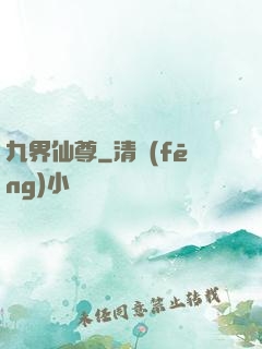 九界仙尊