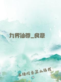 九界仙尊