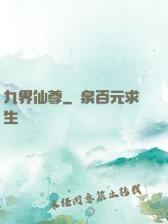 九界仙尊
