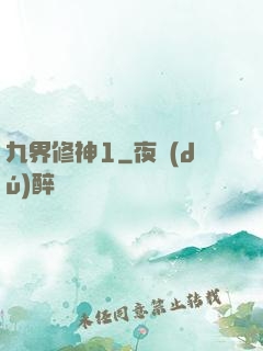 九界修神1