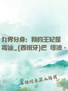 九界分身：我的王妃是毒仙