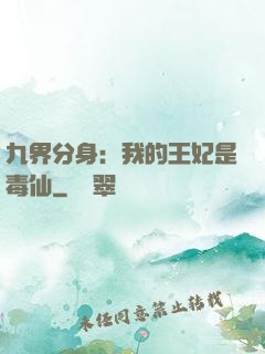 九界分身：我的王妃是毒仙