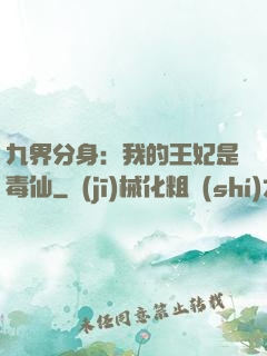 九界分身：我的王妃是毒仙