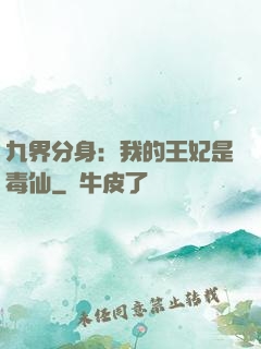 九界分身：我的王妃是毒仙
