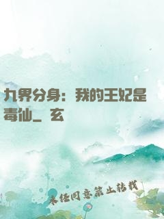 九界分身：我的王妃是毒仙