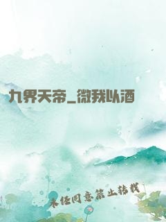 九界天帝