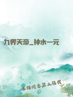 九界天帝