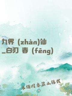 九界戰(zhàn)仙