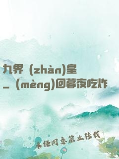 九界戰(zhàn)皇