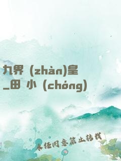 九界戰(zhàn)皇