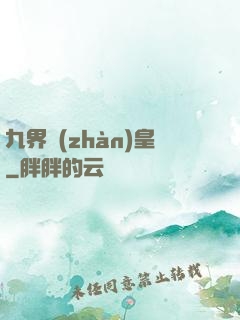 九界戰(zhàn)皇