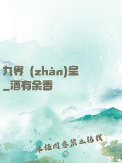 九界戰(zhàn)皇