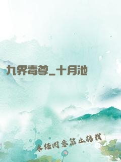 九界毒尊