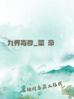 九界毒尊