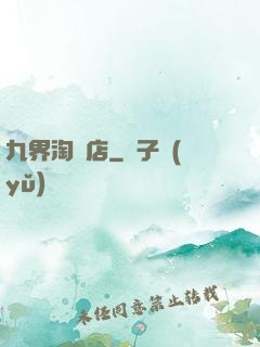 九界淘寶店