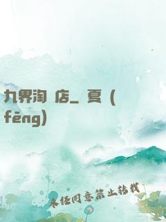 九界淘寶店