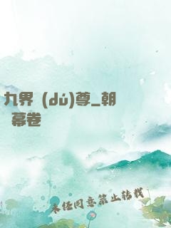 九界獨(dú)尊
