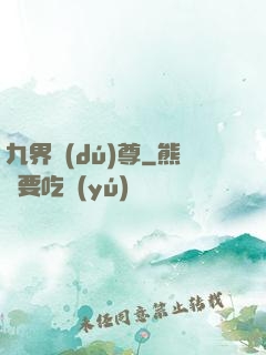 九界獨(dú)尊