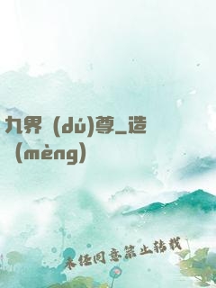 九界獨(dú)尊