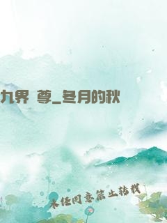 九界獨尊