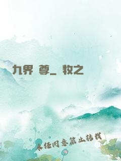 九界獨尊