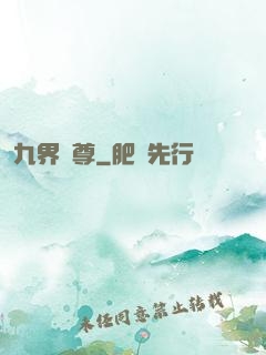 九界獨尊