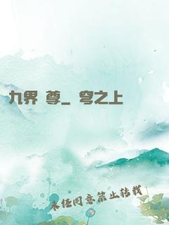 九界獨尊