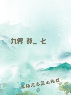 九界獨尊