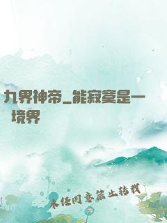九界神帝