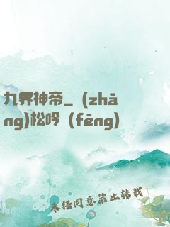 九界神帝