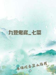 九登鬼宴