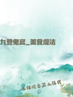 九登鬼宴