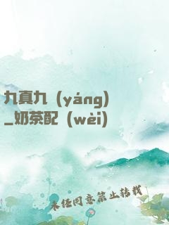 九真九陽(yáng)