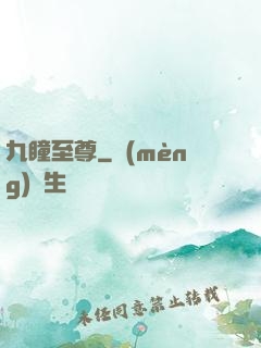 九瞳至尊