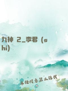 九神變2