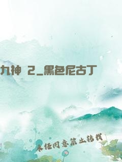 九神變2