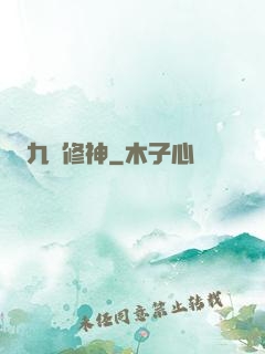 九脈修神