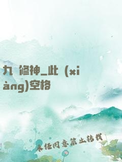 九脈修神