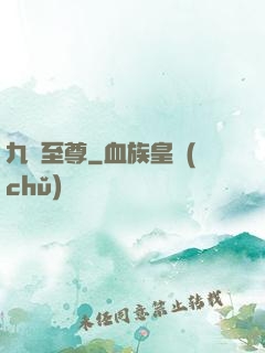 九脈至尊