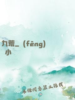 九荒