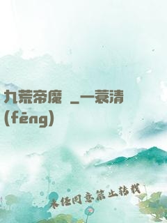 九荒帝魔決