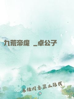 九荒帝魔決