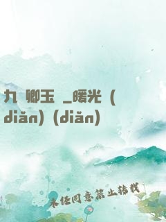 九華卿玉錄