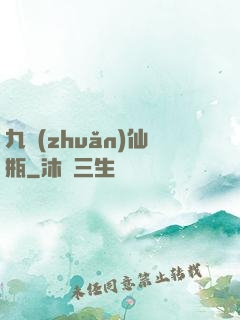 九轉(zhuǎn)仙瓶