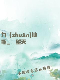 九轉(zhuǎn)仙瓶