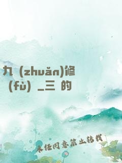 九轉(zhuǎn)修復(fù)訣