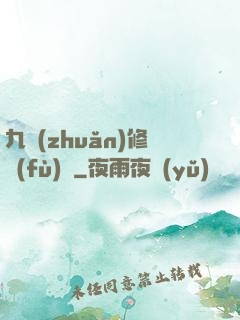 九轉(zhuǎn)修復(fù)訣