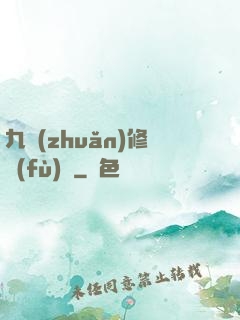 九轉(zhuǎn)修復(fù)訣