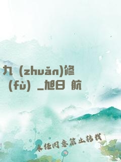 九轉(zhuǎn)修復(fù)訣