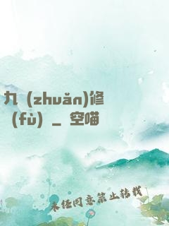 九轉(zhuǎn)修復(fù)訣